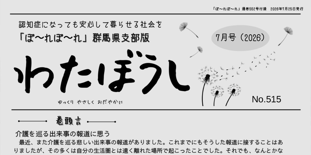 認知症の人と家族の会群馬県支部の活動内容　会報わたぼうしの画像
